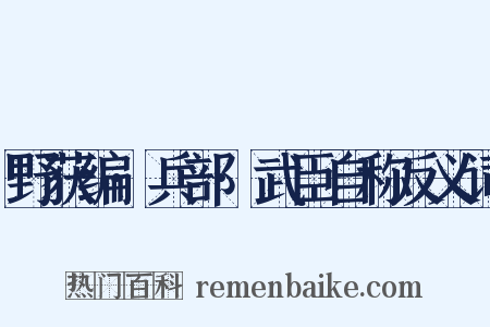 野获编·兵部·武臣自称反义词是什么意思的图片